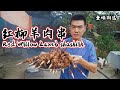 【食味阿远】阿远烤串，整整串了25大串，炭烤10分钟，一嘴下去真过瘾 | Red Willow Lamb Shashlik | Shi Wei A Yuan