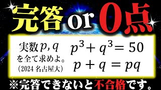 【完答or0点】合否が決まる良問【2024年 名古屋大学】