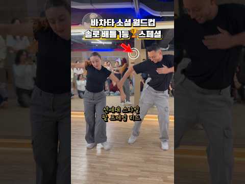 (바차타) 솔로 배틀 우승🏆다비드와 라우라의 신세대 응용 시그니처 패턴
