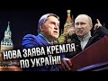 💥Ого! У Путіна дали НОВУ ПРОПОЗИЦІЮ УКРАЇНІ про кінець війни. Зеленський жорстко відповів Кремлю