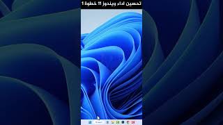 تحسين وتسريع ويندوز Windows 11 تعطيل الرسوم المتحركة