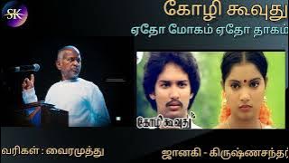 YETHO MOGAM / KOZHI KOOVUTHU / ILAYARAJA / DOLBY AUDIO🌷🌷🌷