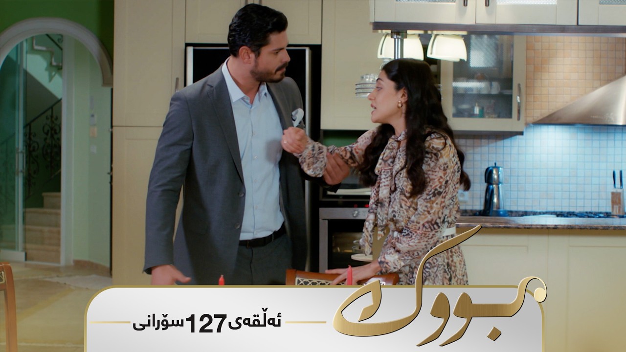 Bwk - Sorani Alqay 127 | بووک - سۆرانی ئەڵقەی ١٢٧