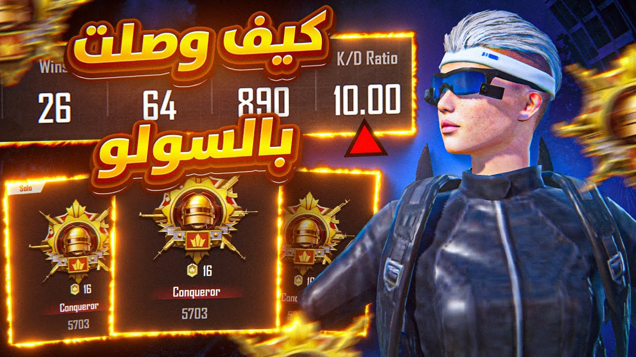 هذه الطريقة خلتني اوصل كيدي جداً عالي بالسولو 🤯 This is how I got 10 K/D in Solo CONQUEROR lobbies