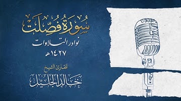 سورة فصلت وكأنك لم تسمعها من قبل - للشيخ خالد الجليل بأداء باكي يقشعر منه البدن