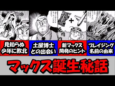 【爆走兄弟レッツ&ゴー!!MAX】マックスブレイカー・ブレイジングマックス誕生秘話
