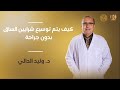 كيف يتم توسيع شرايين الساق بدون جراحة الدكتور وليد الدالي