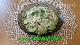 Салат "Неженка". Salad "Nezhenka". Салат "Неженка". Salad "Nezhenka".