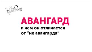 Музыкальный авангард