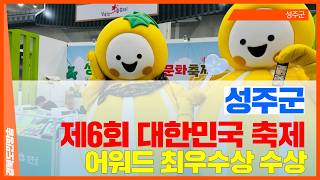 성주군, 제6회 대한민국 축제 엑스포 베스트축제 어워드 최우수상 수상..