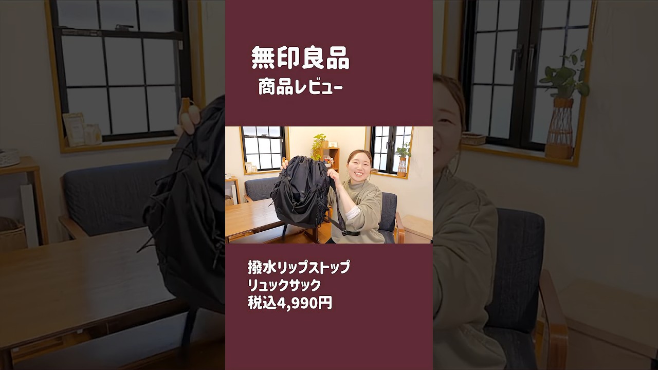 【無印良品】大活躍!軽〜いリュック #shorts #muji
