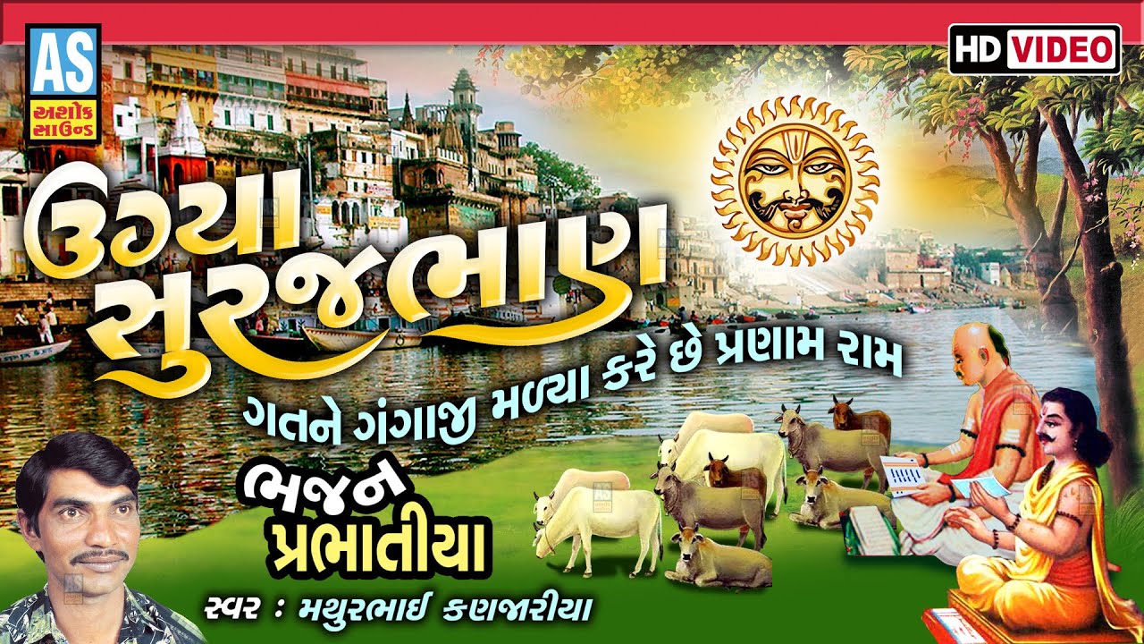 Ugya Suraj Bhan  Mathurbhai Kanjariya Gujarati Prabhatiya Gujarati Bhajan  Ashok Sound