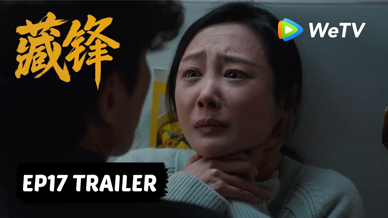 【Preview EP17】《藏锋》Cang Feng|阿如那、段奕宏 縮圖