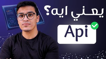 يعني ايه API؟