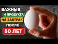 Эти 4 продукта обязательно надо есть на Завтрак После 50 лет! Многие не знают эти важные продукты