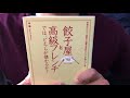 #101　「餃子屋と高級フレンチでは、どちらが儲かるか？」林總　毎日おすすめ本読書レビュー・紹介