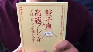 #101　「餃子屋と高級フレンチでは、どちらが儲かるか？」林總　毎日おすすめ本読書レビュー・紹介