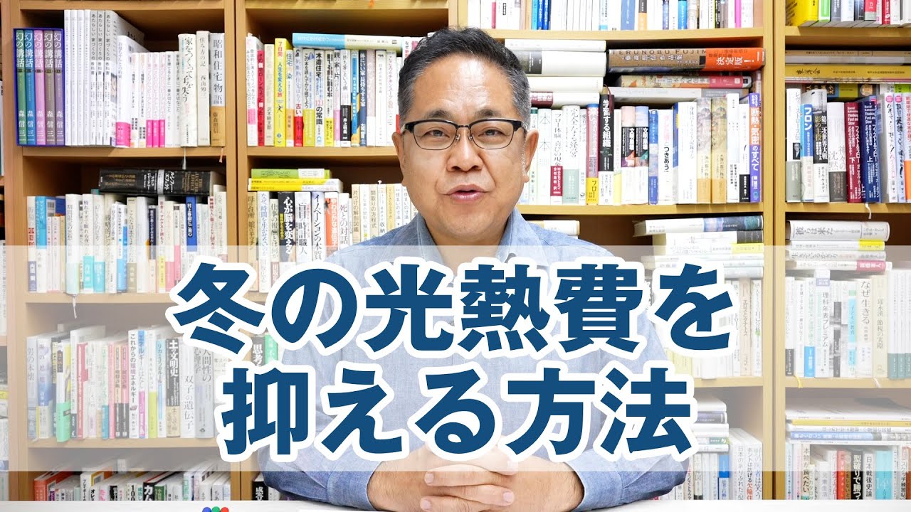 住まいの基本：冬の光熱費を抑える方法