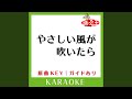 やさしい風が吹いたら (カラオケ) (原曲歌手:小田和正)