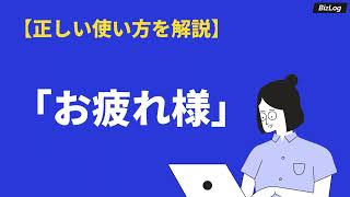 「お疲れ様」の意味と正しい使い方｜「ご苦労様」との違いや類語、英語、韓国語の表現も解説｜BizLog