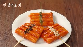 진짜 맛있는 떡꼬치 만드는법 | 맛내기 팁 있어요 | 추억의 떡꼬치 | 초간단레시피 | 소떡소떡양념 | Sweet korean rice cake skewers