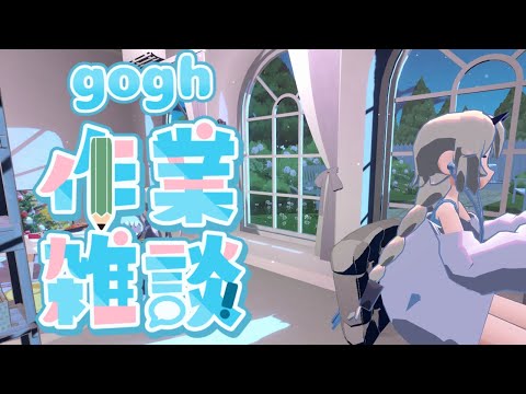 【gogh】みんなで作る作業配信【視聴者参加型】