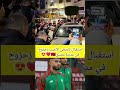 استقبال تاريخي الاعيب زحزوح في مدينة مضيق 