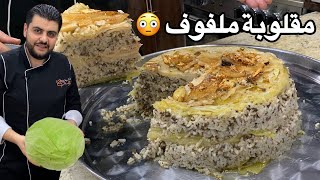 محشي ملفوف بطريقة مقلوبة