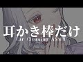 〖 ASMR￤耳かき 〗気持ちいい耳かき棒縛り。４種の素材の眠れるカリカリゴリゴリ音。 ear pick only #earcleaning #睡眠導入〖 #まゆたまASMR 〗