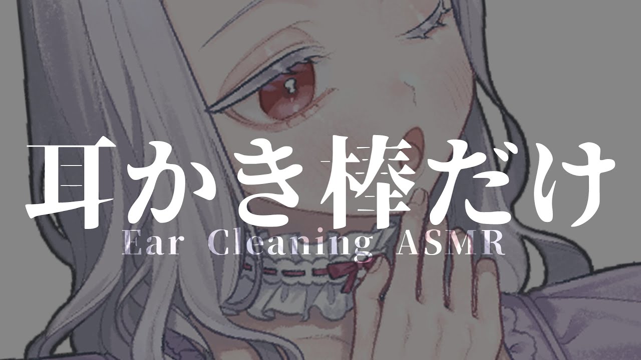 〖 ASMR￤耳かき 〗気持ちいい耳かき棒縛り。４種の素材の眠れるカリカリゴリゴリ音。 ear pick only #earcleaning #睡眠導入〖 #まゆたまASMR 〗