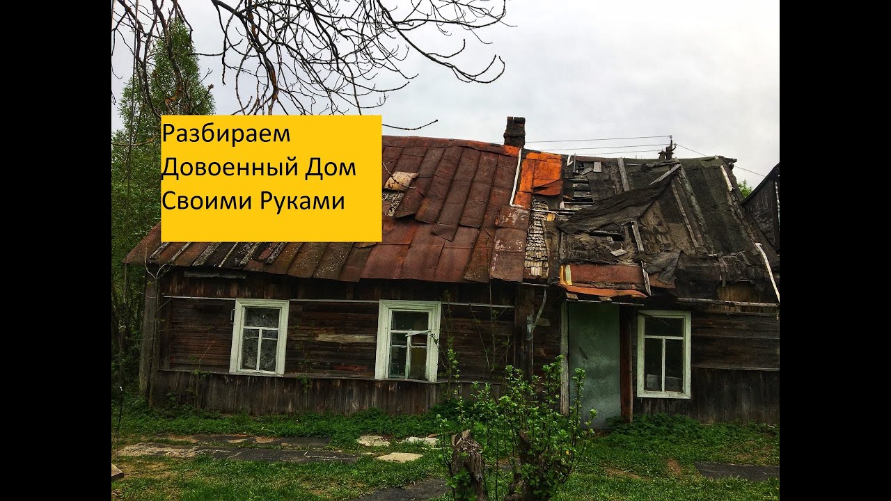 Старые разбор. Разбор домов. Разобрать старый дом самому как. Дома разберемся. Разобрать сарай в белорусской деревне.