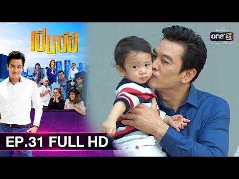 เป็นต่อ 2019 | EP.31 FULL HD \