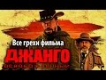 Все грехи фильма "Джанго освобожденный"