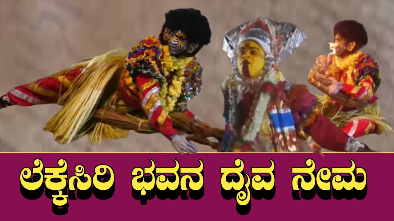 ಲೆಕ್ಕೆಸಿರಿ ಭವನ ದೈವ ನೇಮ ಪುತ್ತಿಗೆಗುತ್ತು ಕಡಂದಲೆ ಪರಾಡಿ  Lekkesiri bhavana daiva kola  #Bhavana