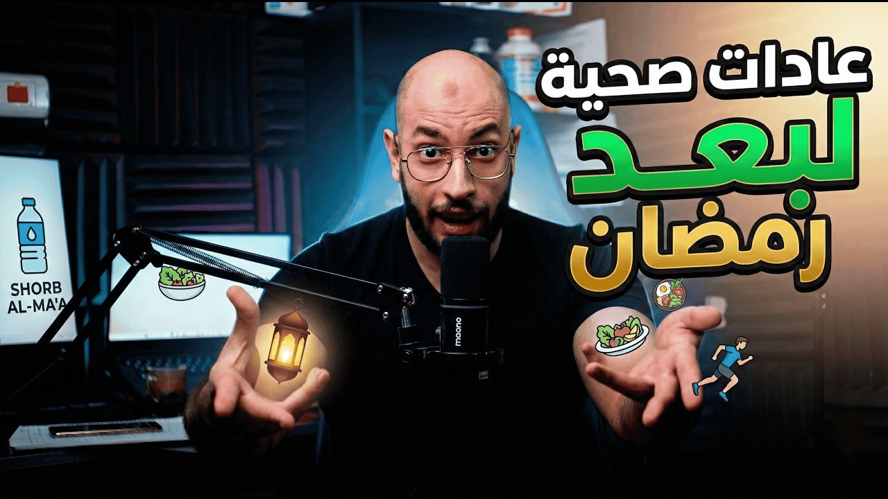 عادات تكمل معاك لبعد رمضان