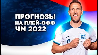 Топовые прогнозы на матчи 1/8 финала ЧМ-2022