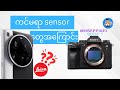 ကင်မရာ sensor တွေအကြောင်း
