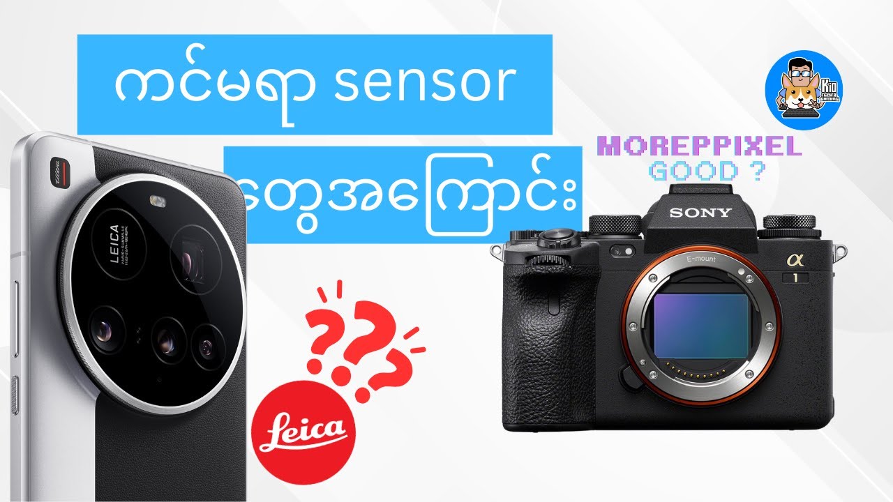 ကင်မရာ sensor တွေအကြောင်း