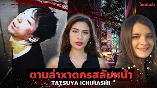 Download Lagu สตอล์กเกอร์ผู้ทำลายหน้าตัวเองเพื่อหนีผิด คดีปีศาจร้ายจากชิบะ EP 74 I Know What You Did MP3 Download Lagu สตอล์กเกอร์ผู้ทำลายหน้าตัวเองเพื่อหนีผิด คดีปีศาจร้ายจากชิบะ EP 74 I Know What You Did MP3