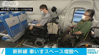 新幹線のバリアフリー対策　車いすスペース増設へ(2020年8月28日)