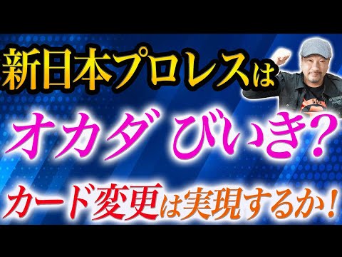 新日本プロレス オカダ カズチカのカード変更要求は通るのか 内藤哲也より意見が通ると自負 新日本プロレス はオカダに対してどういう態度で出るか Evilがまたも名言 Njpw Njnbg Youtube