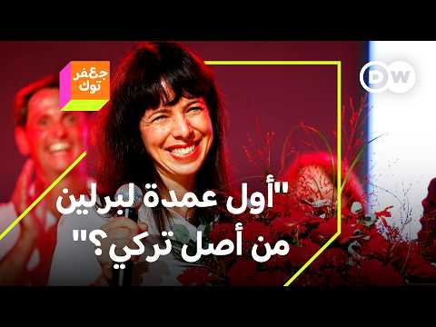 قد تصبح أول عمدة من أصول تركية لبرلين... من هي إليف التي قادت حزب اليسار لفوز تاريخي في برلين؟