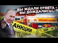 Вы сожрете свои санкции! Кремль заставил Запад выть...