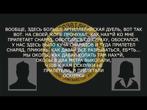 «Тут всі вороги  «ЛНР», «ДНР» – всі вороги»– окупант розповідає дружині про жахи війни. Перехоплення