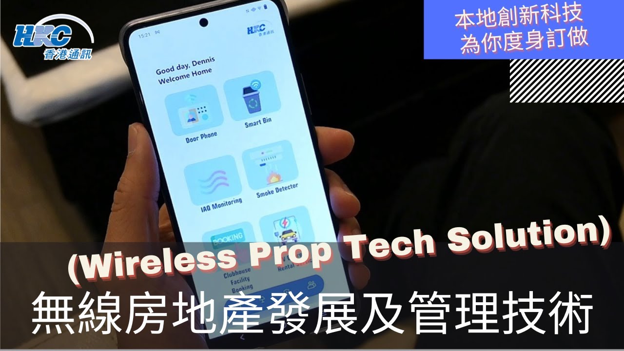 無線房地產發展管理技術 Wireless Prop Tech Solution | 本地創新科技 為你度身訂造 | 香港通訊 HKC