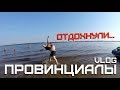 АУЕ молодежь. Особенности национального отдыха. | ПРОВИНЦИАЛЫ | VLOG104