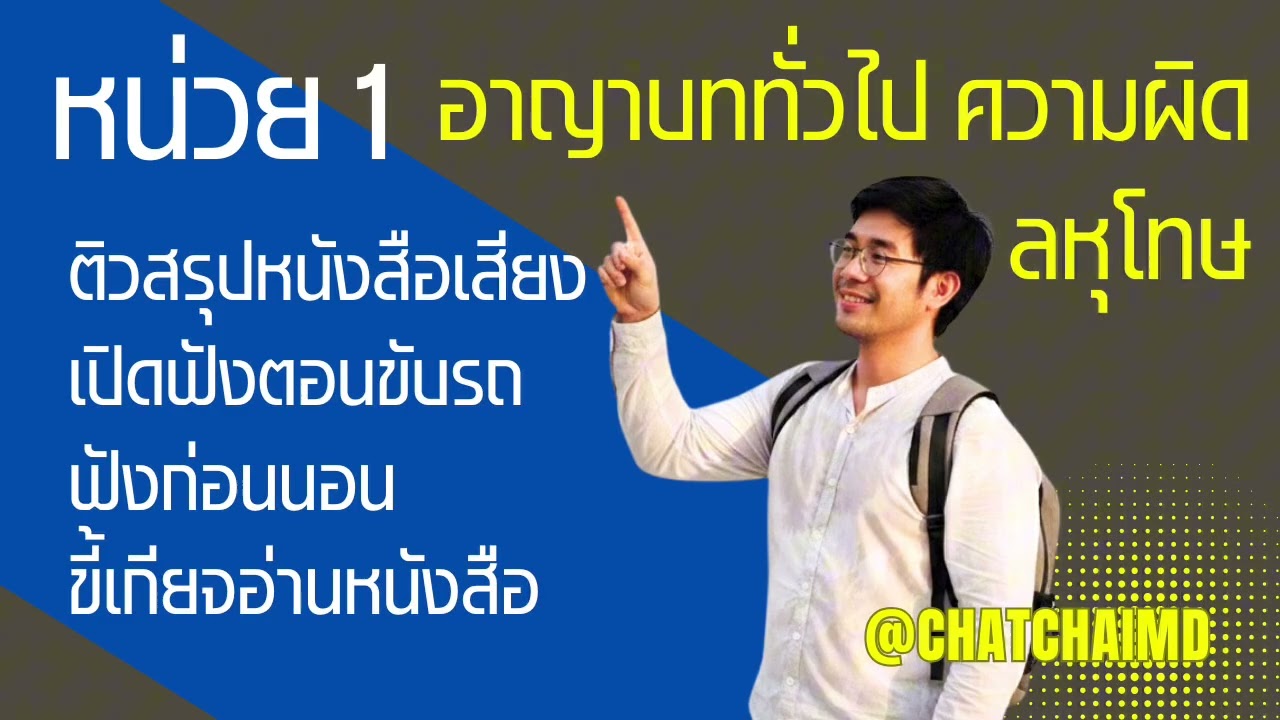 ติวสรุปหน่วย 1 #กฎหมายอาญา #มสธ #41216