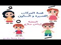 قصة الحركات القصيرة و السكون للأطفال