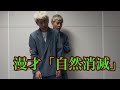 吉田たち『自然消滅』漫才240