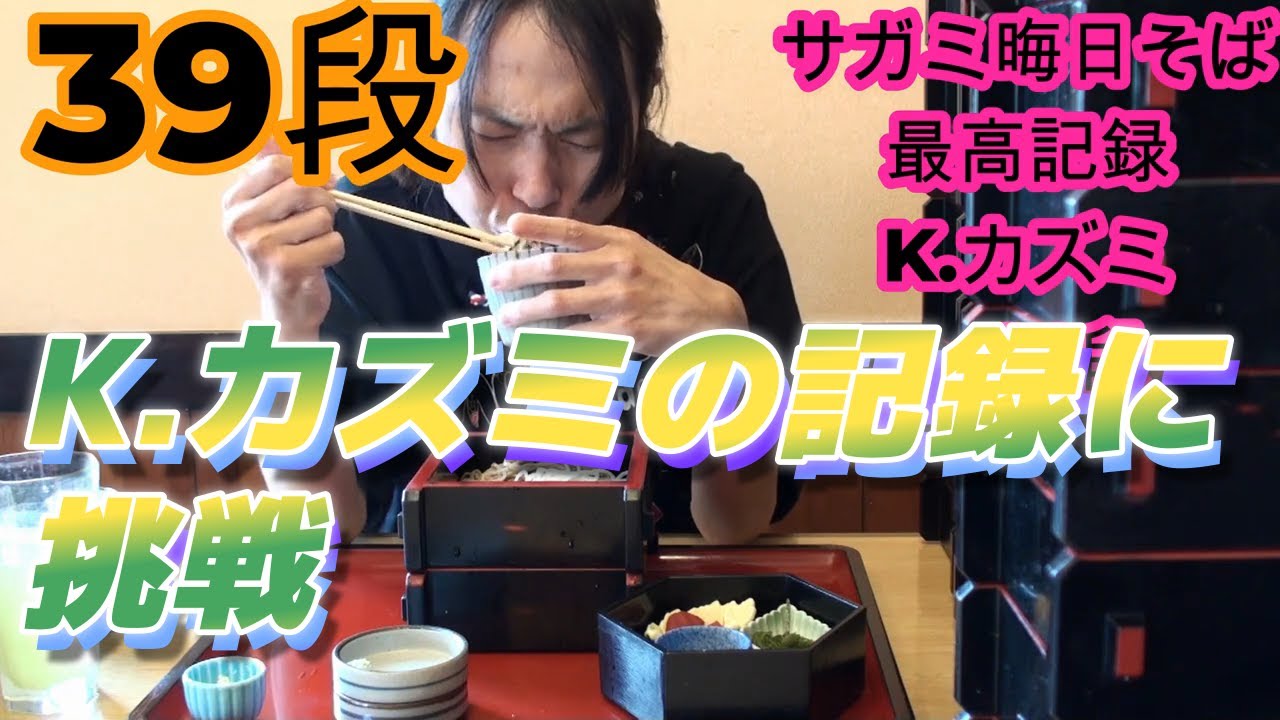水曜日のダウンタウンで話題【K.カズミ】【大食い】ていねい木下 VS K.カズミ 【Sagamiโซบะ57เจ้าของสถิติชาย ...